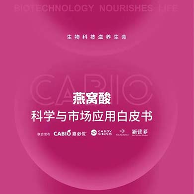 新營(yíng)養(yǎng)聯(lián)合嘉必優(yōu)、中科光谷、中科燕元《燕窩酸科學(xué)與市場(chǎng)應(yīng)用白皮書》正式發(fā)布！